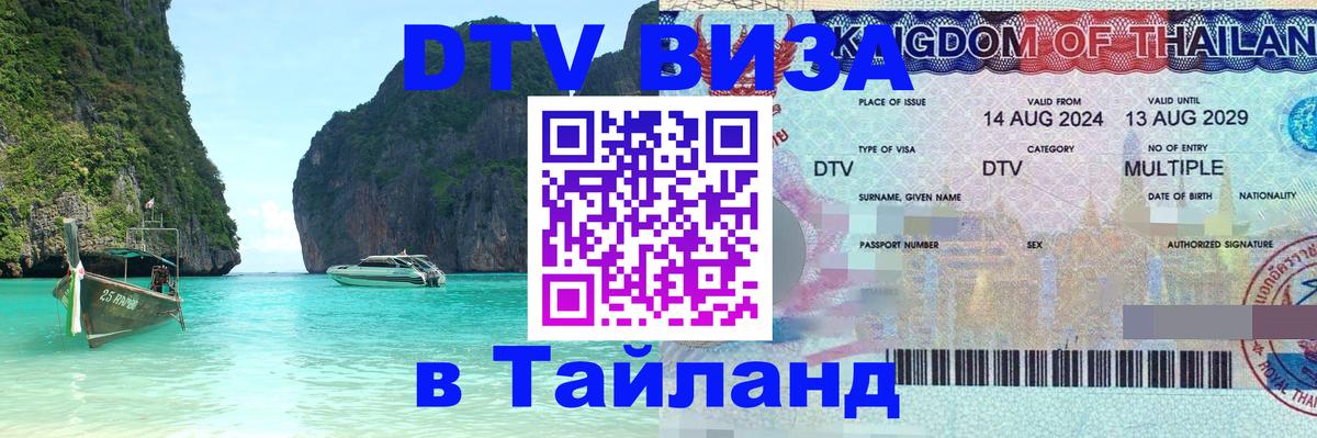 DTV Visa Тайланд купить 