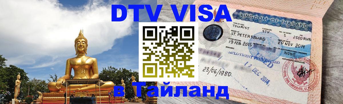 DTV Visa Thailand — прайс и условия, виза без дополнительных документов - Чита 