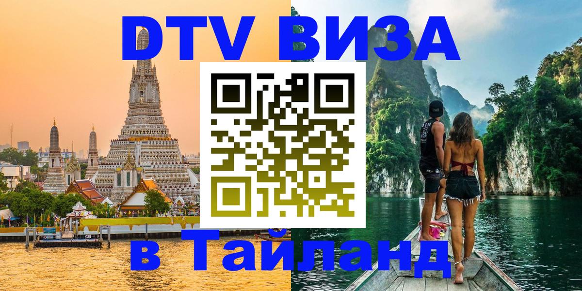 Сколько стоит виза DTV в Тайланд Чита 